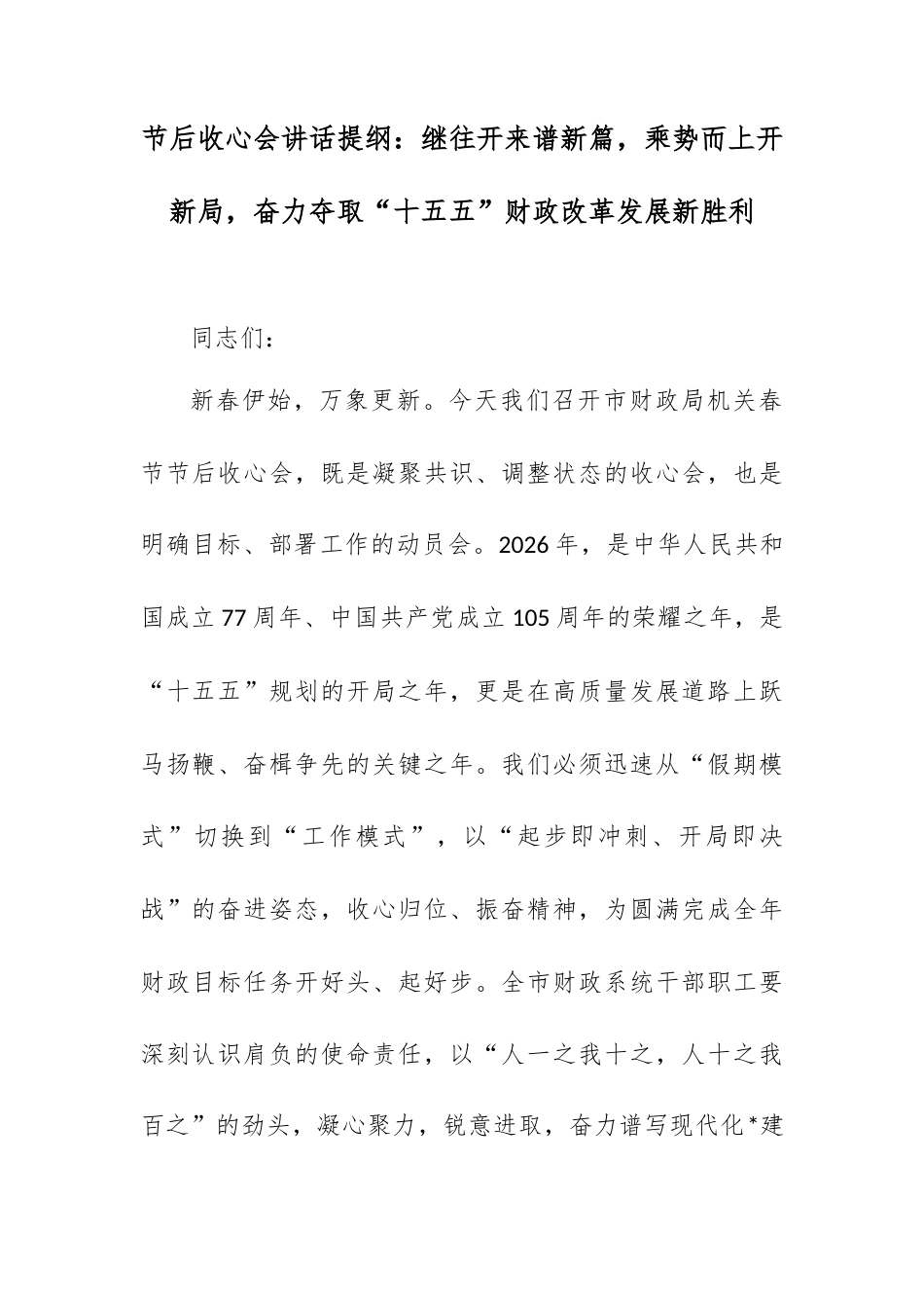 节后收心会讲话提纲：继往开来谱新篇，乘势而上开新局，奋力夺取“十五五”财政改革发展新胜利.docx_第1页