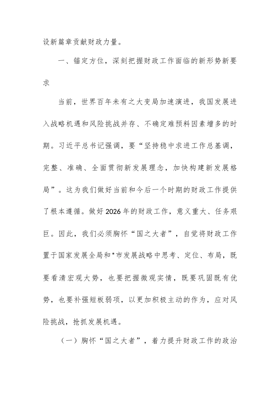 节后收心会讲话提纲：继往开来谱新篇，乘势而上开新局，奋力夺取“十五五”财政改革发展新胜利.docx_第2页