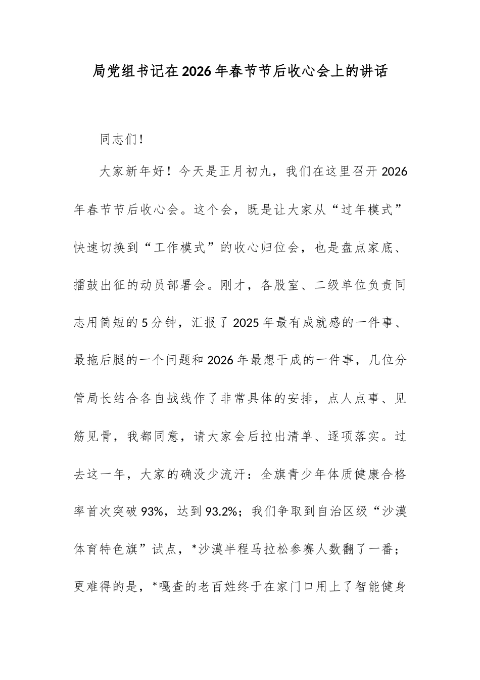 局党组书记在2026年春节节后收心会上的讲话.docx_第1页