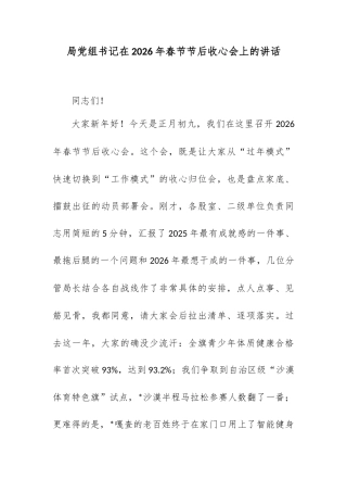 局党组书记在2026年春节节后收心会上的讲话.docx