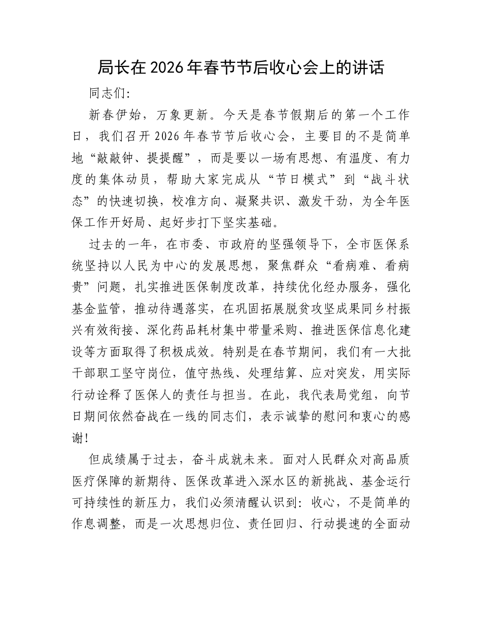 局长在2026年春节节后收心会上的讲话.docx_第1页