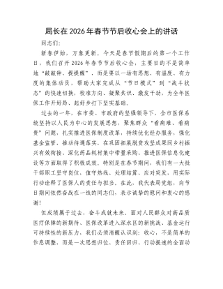 局长在2026年春节节后收心会上的讲话.docx