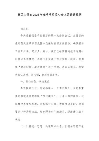 社区主任在2026年春节节后收心会上的讲话提纲.docx