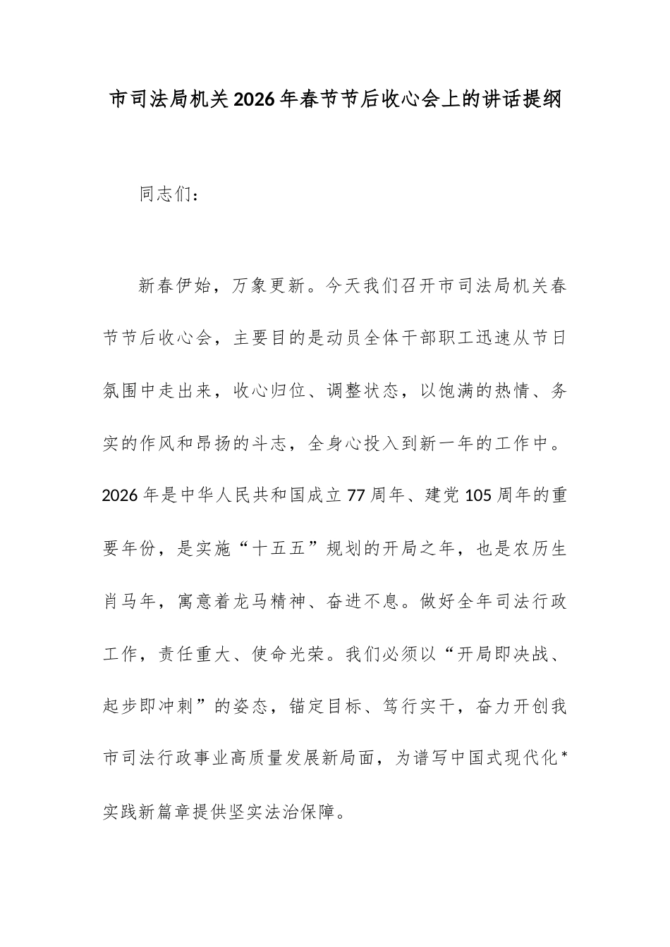 市司法局机关2026年春节节后收心会上的讲话提纲.docx_第1页