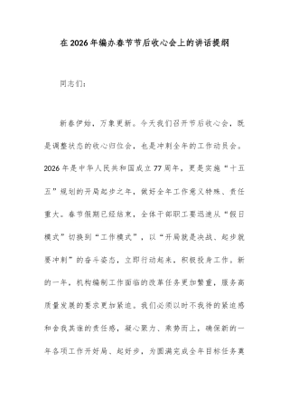 在2026年编办春节节后收心会上的讲话提纲.docx