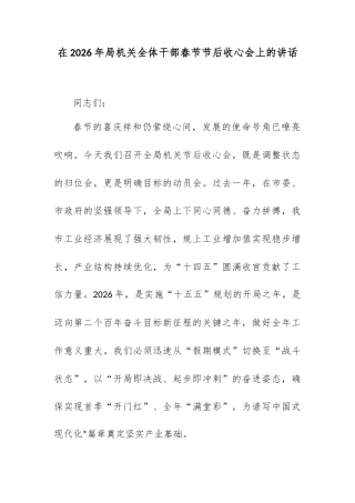 在2026年局机关全体干部春节节后收心会上的讲话.docx