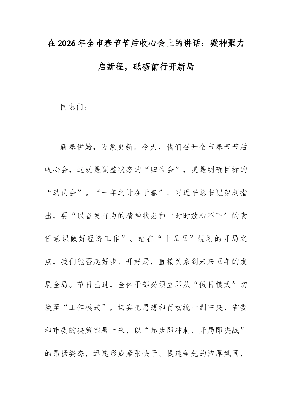 在2026年全市春节节后收心会上的讲话：凝神聚力启新程，砥砺前行开新局.docx_第1页