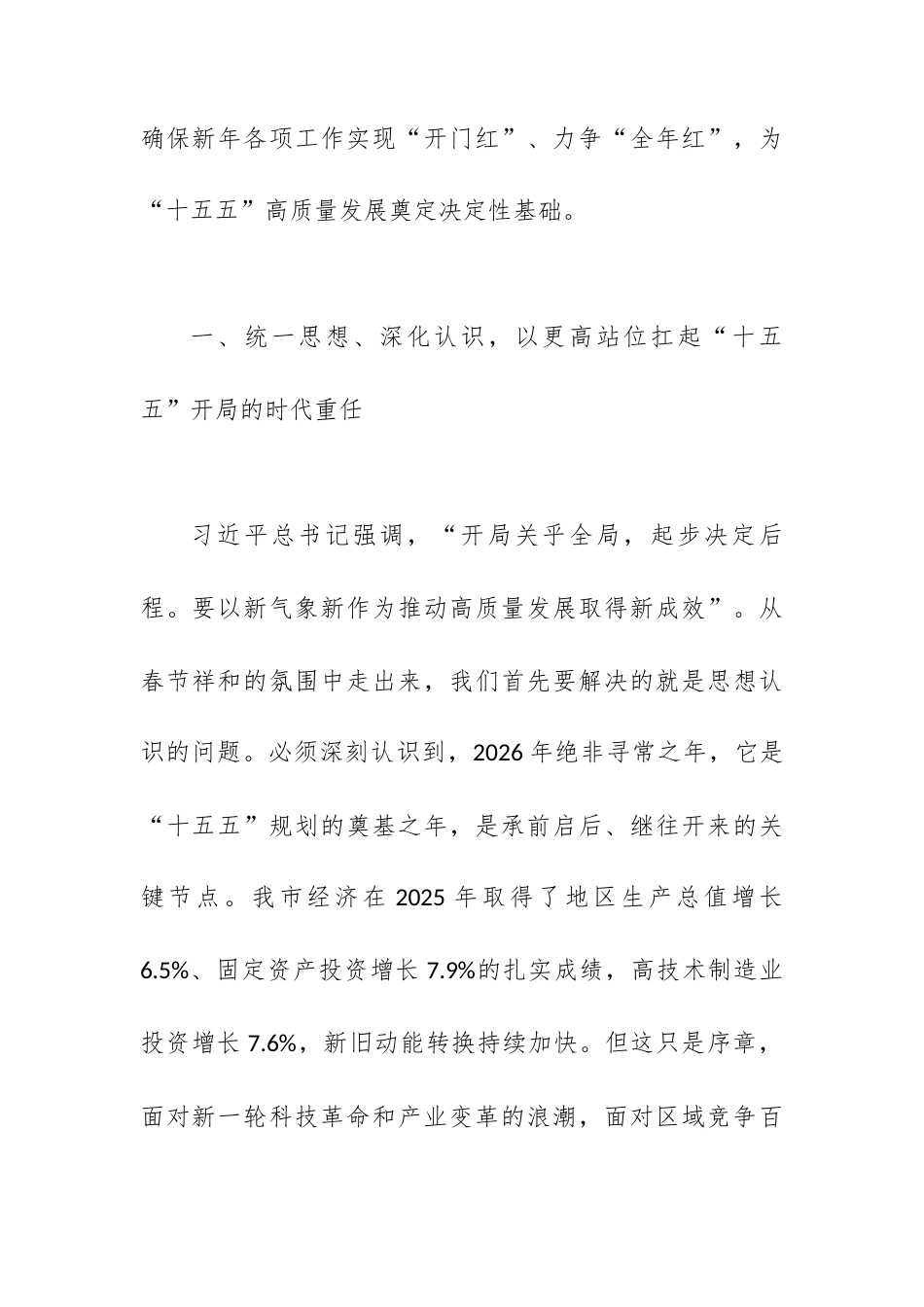 在2026年全市春节节后收心会上的讲话：凝神聚力启新程，砥砺前行开新局.docx_第2页