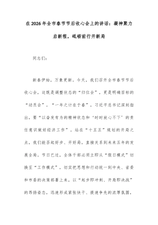 在2026年全市春节节后收心会上的讲话：凝神聚力启新程，砥砺前行开新局.docx