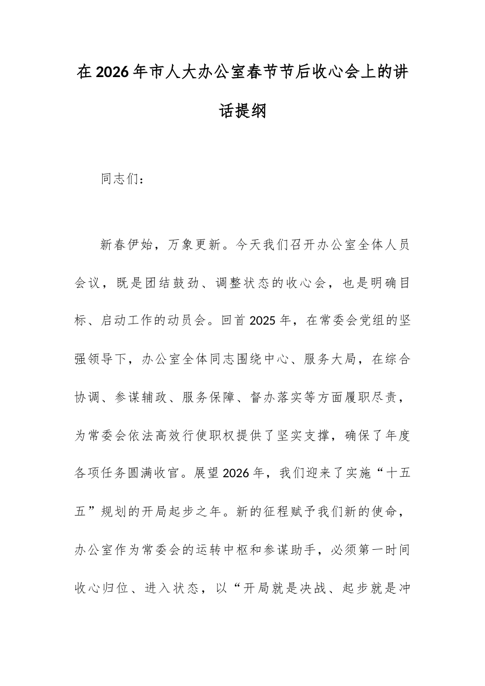 在2026年市人大办公室春节节后收心会上的讲话提纲.docx_第1页