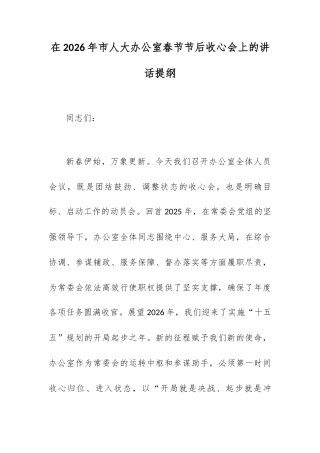 在2026年市人大办公室春节节后收心会上的讲话提纲.docx