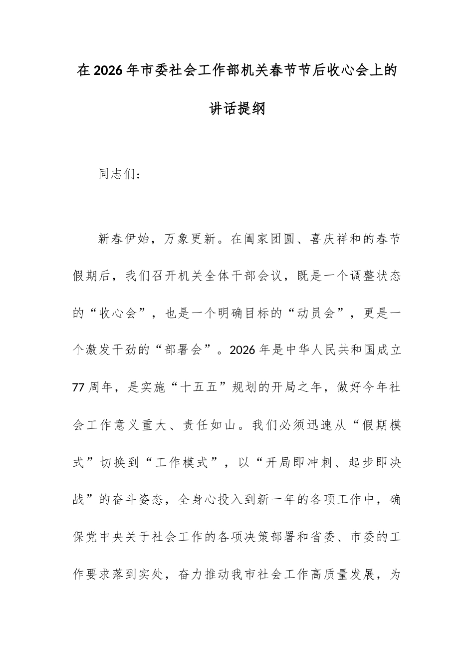 在2026年市委社会工作部机关春节节后收心会上的讲话提纲.docx_第1页
