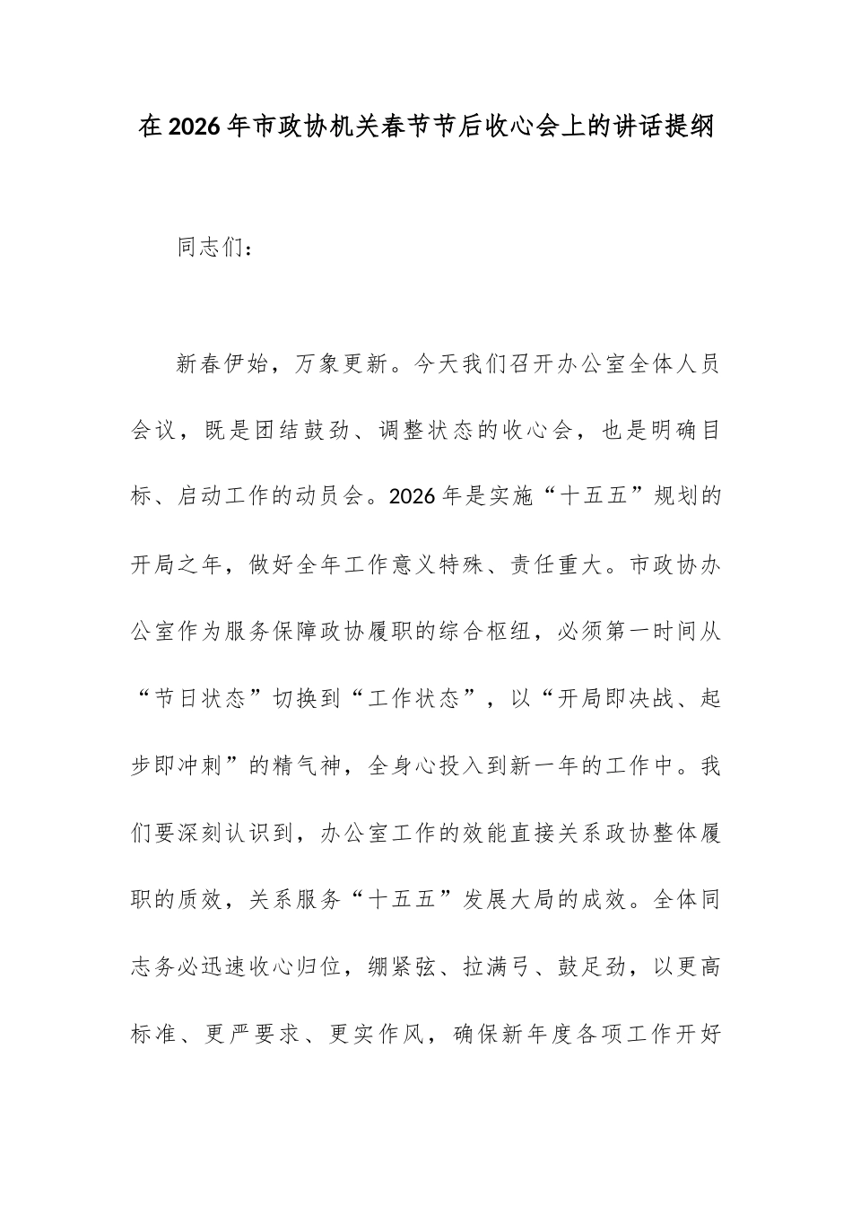 在2026年市政协机关春节节后收心会上的讲话提纲.docx_第1页