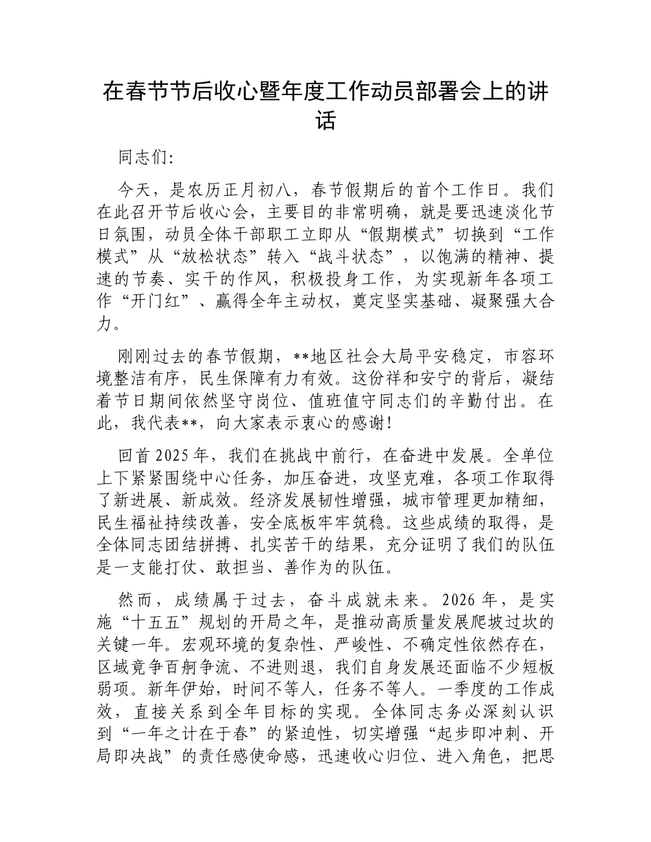 在春节节后收心暨年度工作动员部署会上的讲话.docx_第1页