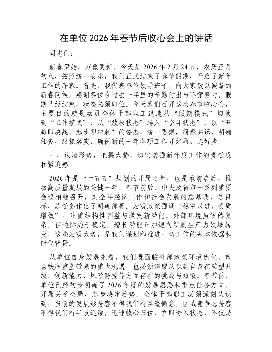 在单位2026年春节后收心会上的讲话.docx_第1页