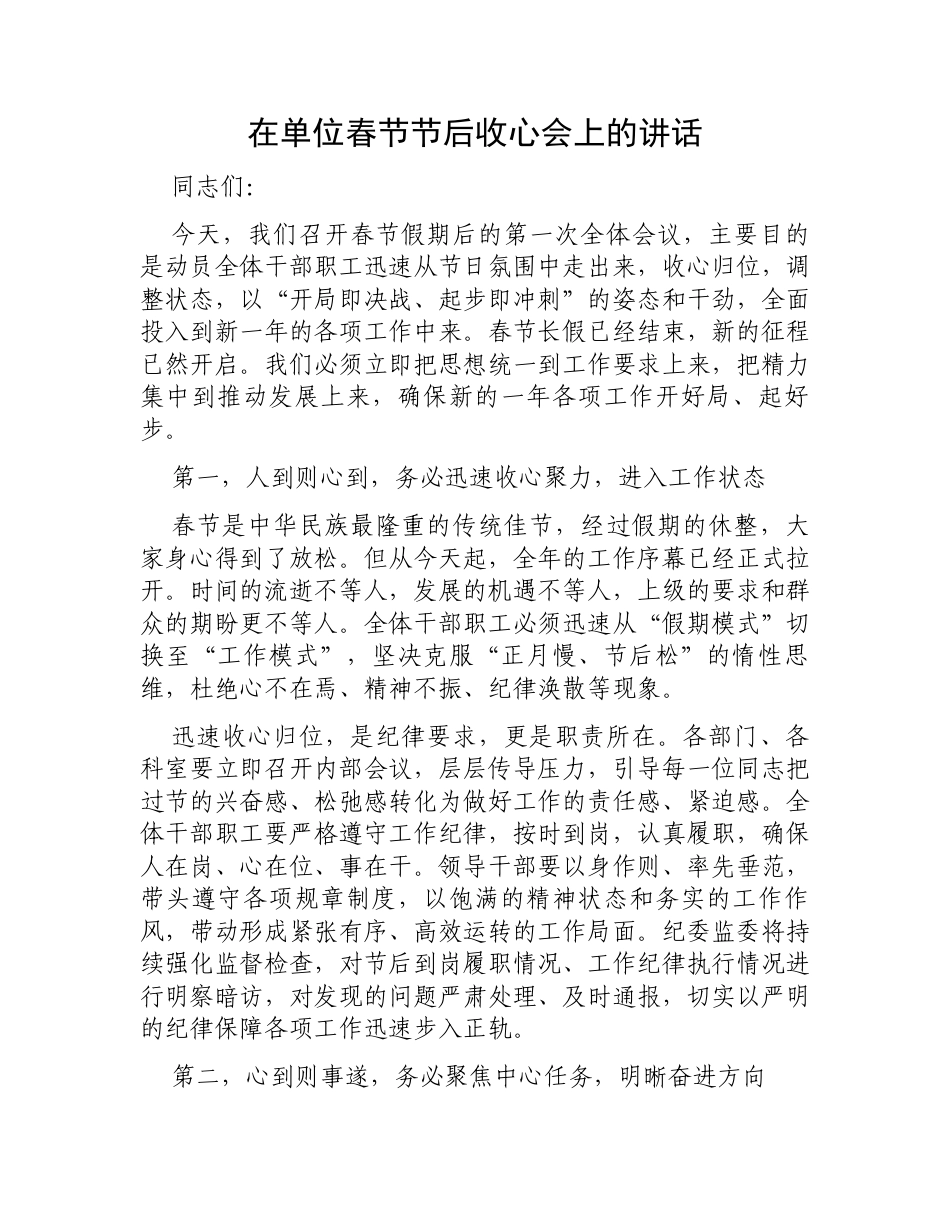 在单位春节节后收心会上的讲话.docx_第1页