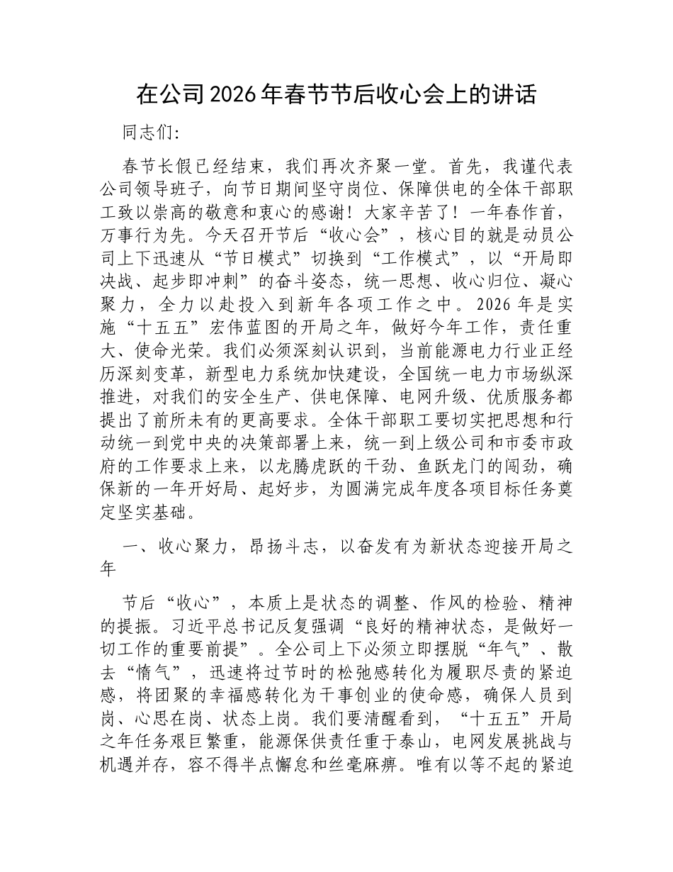 在公司2026年春节节后收心会上的讲话.docx_第1页