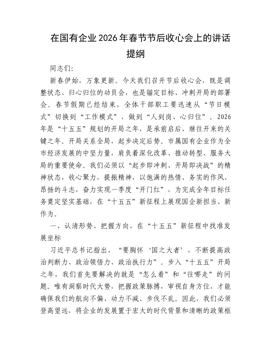 在国有企业2026年春节节后收心会上的讲话提纲.docx_第1页