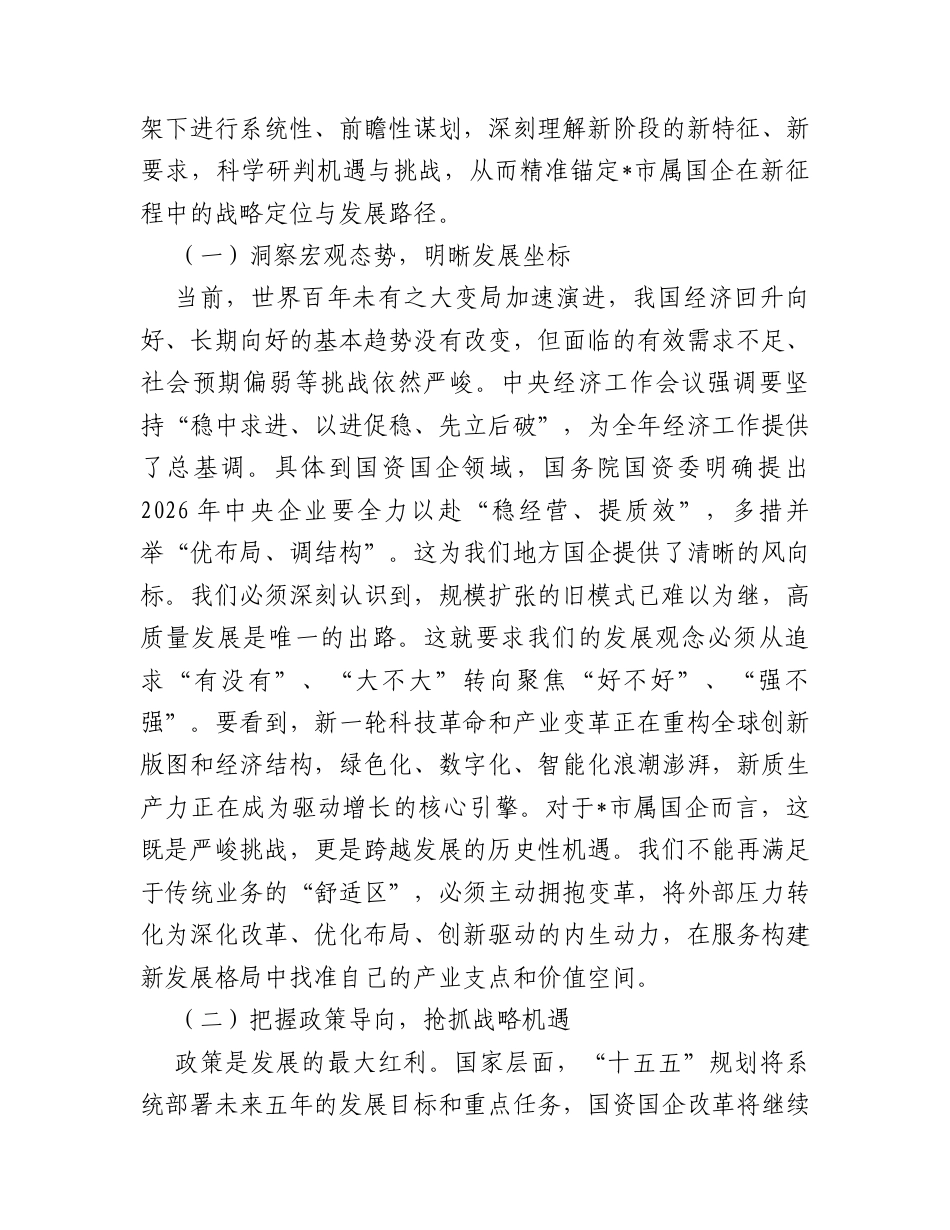 在国有企业2026年春节节后收心会上的讲话提纲.docx_第2页