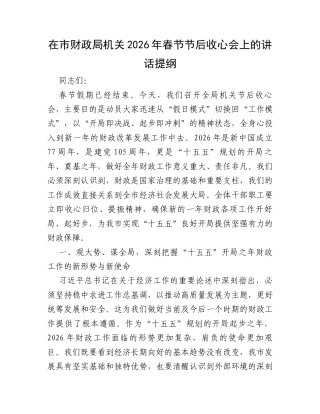 在市财政局机关2026年春节节后收心会上的讲话提纲.docx