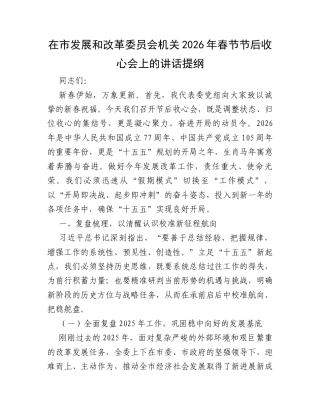 在市发展和改革委员会机关2026年春节节后收心会上的讲话提纲.docx