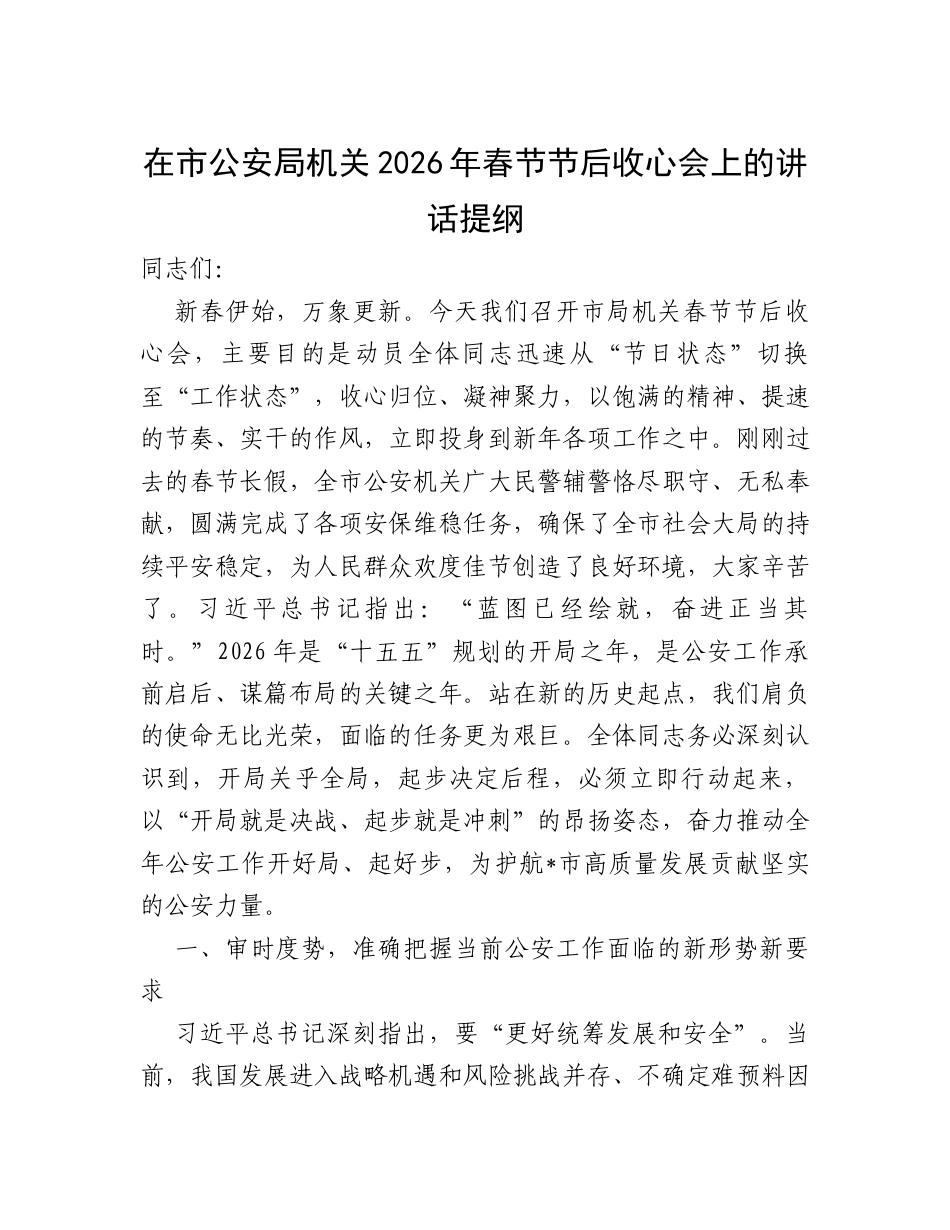 在市公安局机关2026年春节节后收心会上的讲话提纲.docx_第1页