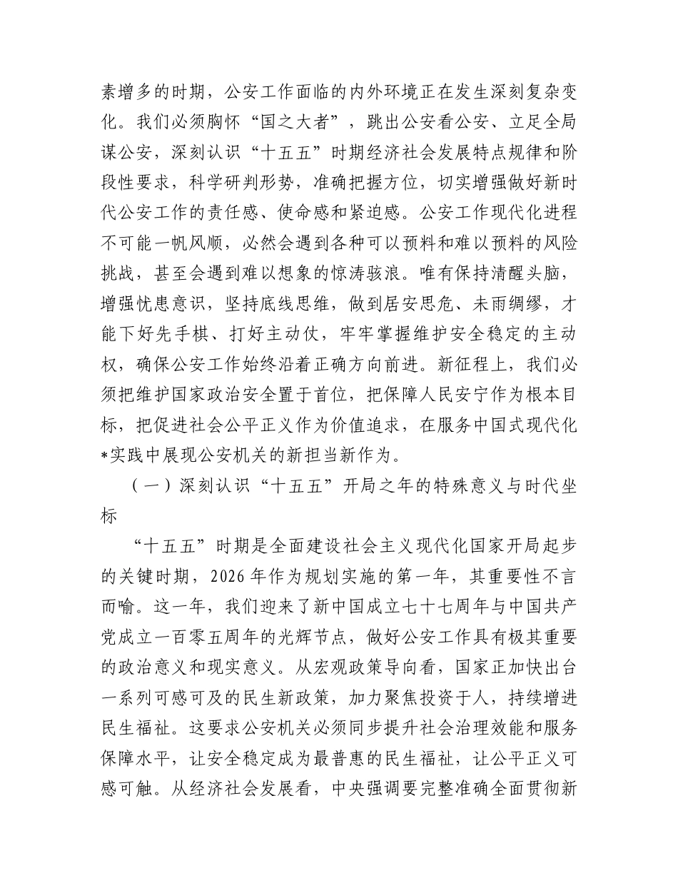 在市公安局机关2026年春节节后收心会上的讲话提纲.docx_第2页