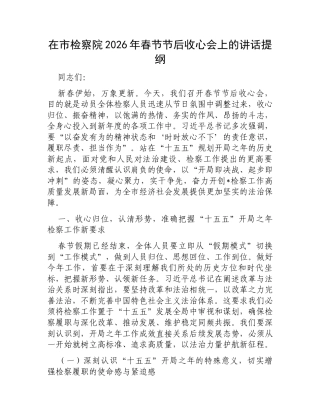 在市检察院2026年春节节后收心会上的讲话提纲.docx