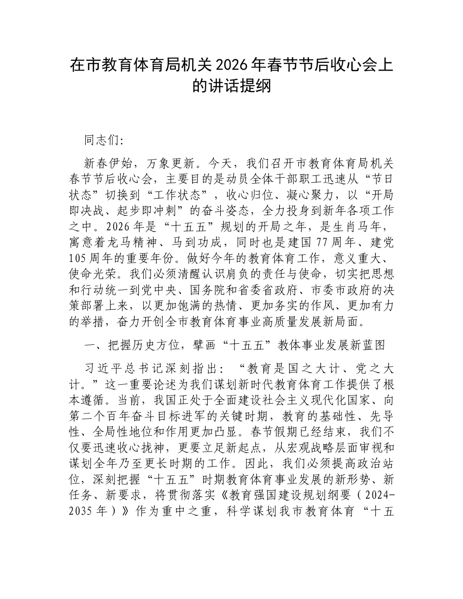 在市教育体育局机关2026年春节节后收心会上的讲话提纲.docx_第1页