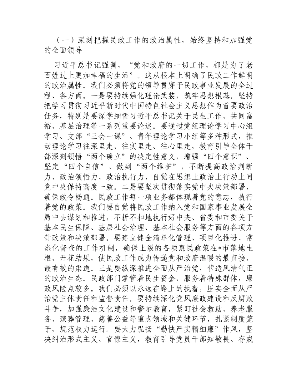 在市民政局机关2026年春节节后收心会上的讲话提纲：秉持“民生为大”理念，开创“十五五”民政工作新局.docx_第2页