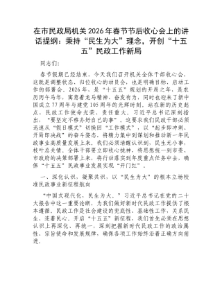 在市民政局机关2026年春节节后收心会上的讲话提纲：秉持“民生为大”理念，开创“十五五”民政工作新局.docx