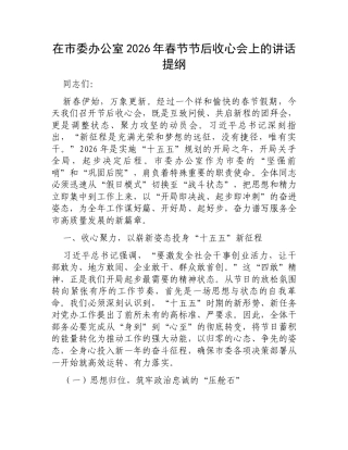 在市委办公室2026年春节节后收心会上的讲话提纲.docx