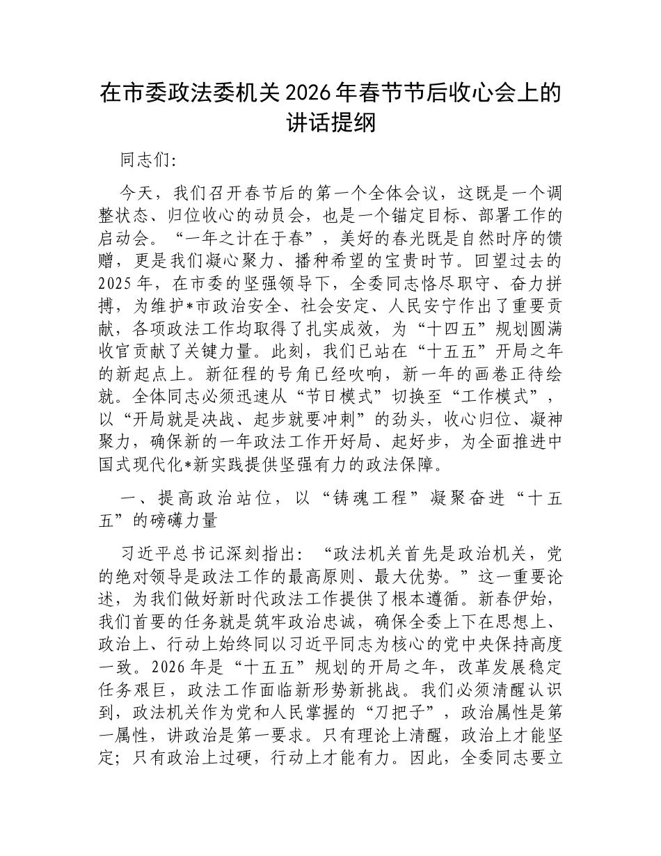 在市委政法委机关2026年春节节后收心会上的讲话提纲.docx_第1页