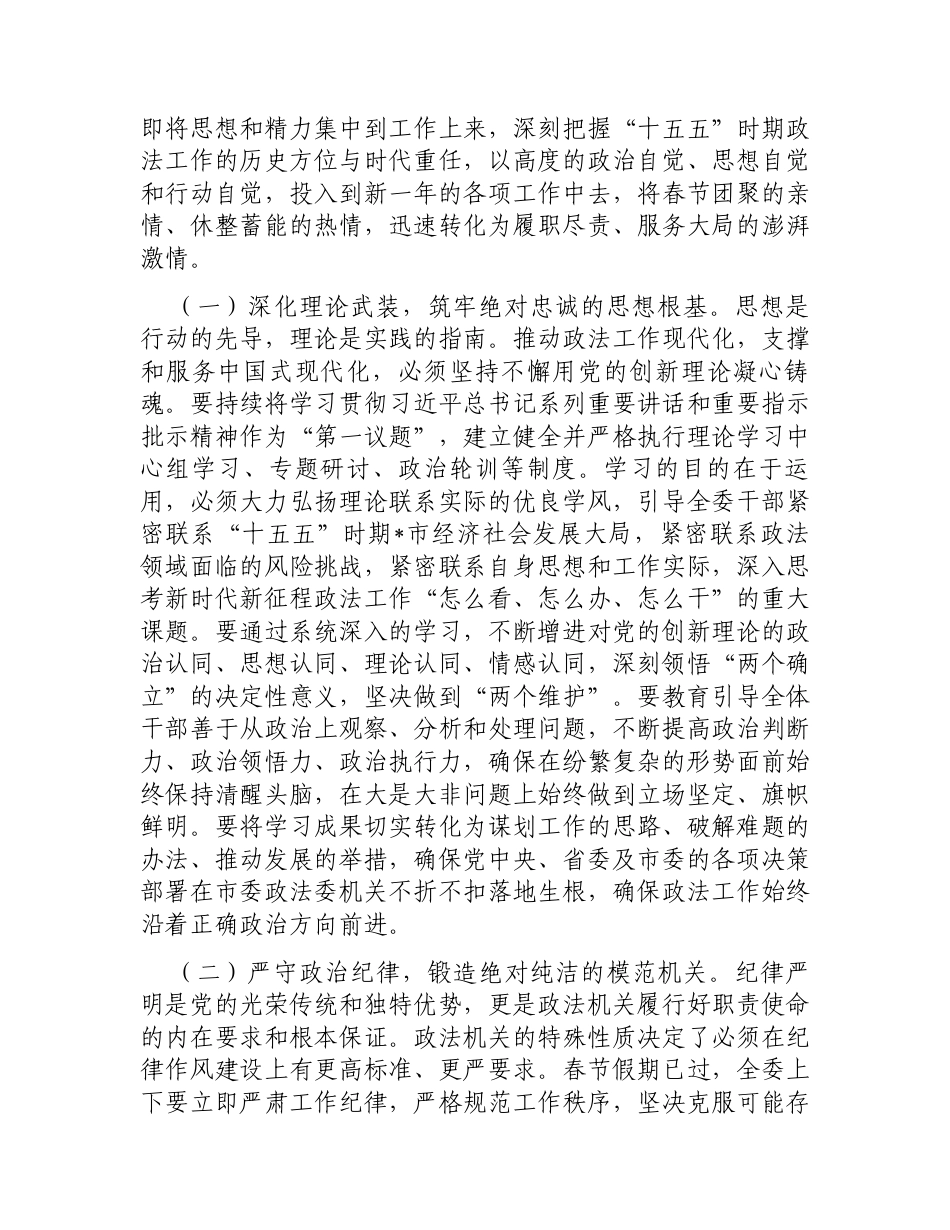 在市委政法委机关2026年春节节后收心会上的讲话提纲.docx_第2页
