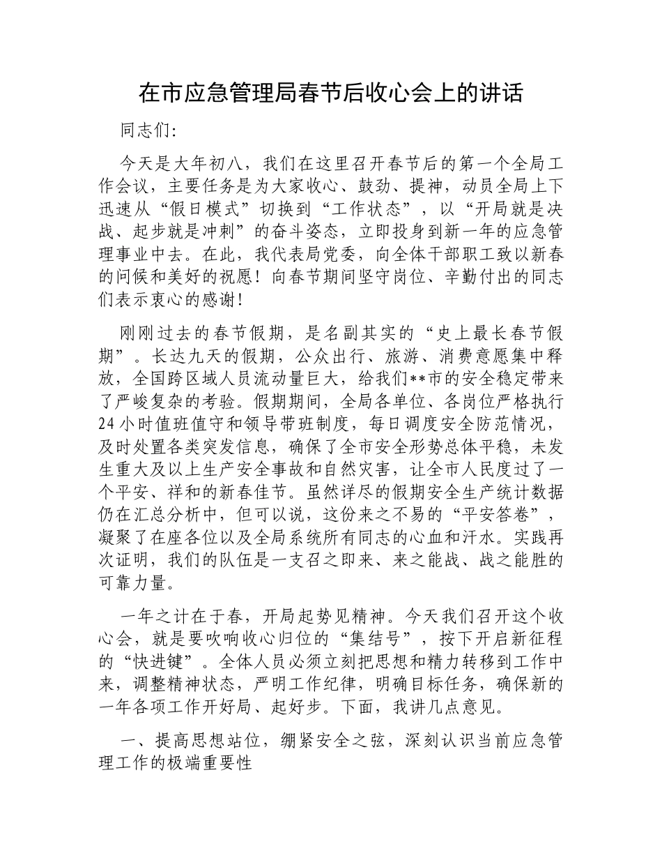 在市应急管理局春节后收心会上的讲话.docx_第1页