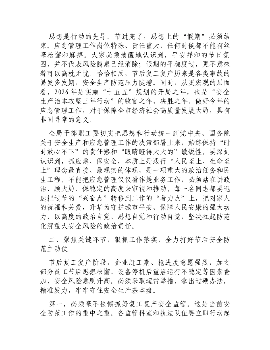 在市应急管理局春节后收心会上的讲话.docx_第2页