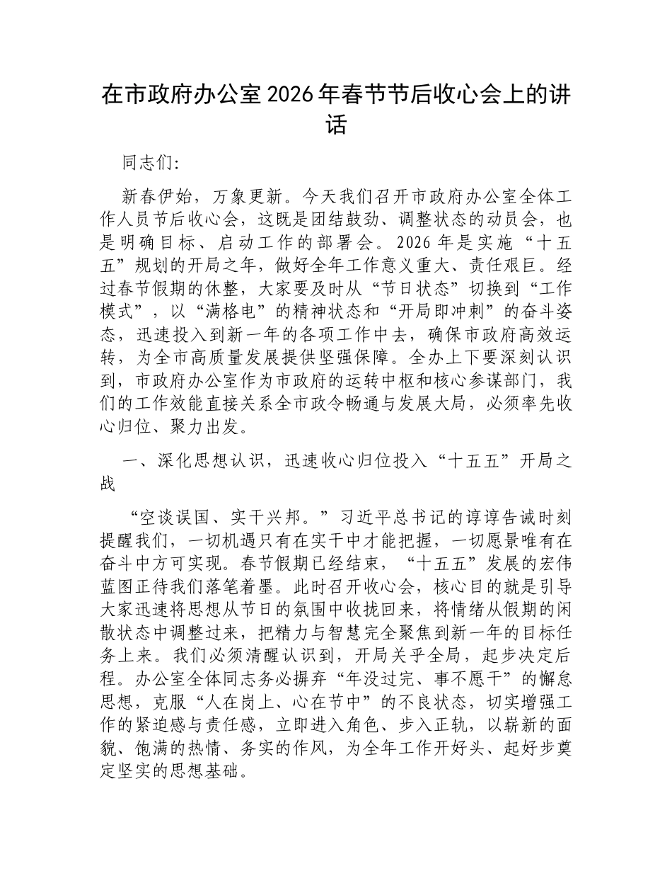 在市政府办公室2026年春节节后收心会上的讲话.docx_第1页