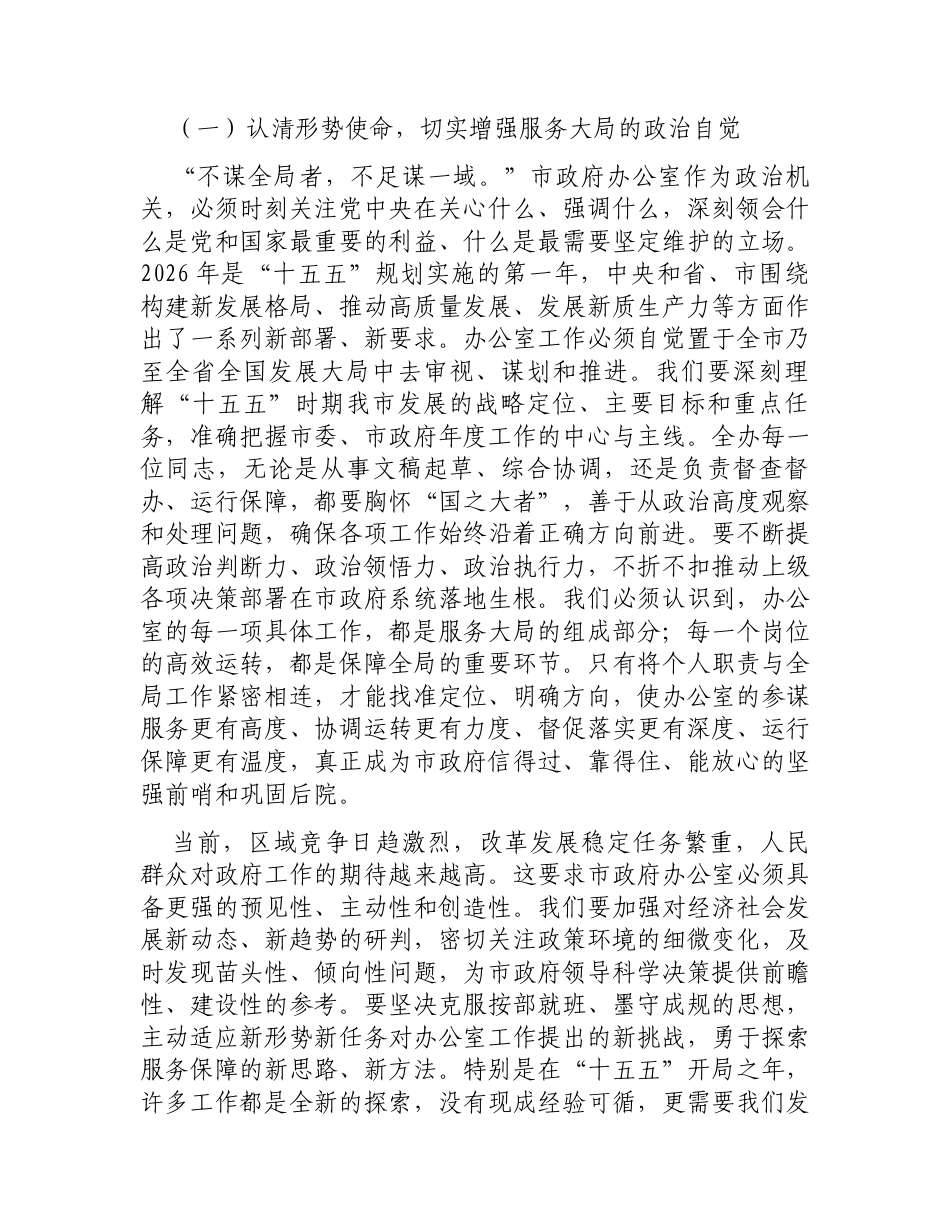 在市政府办公室2026年春节节后收心会上的讲话.docx_第2页
