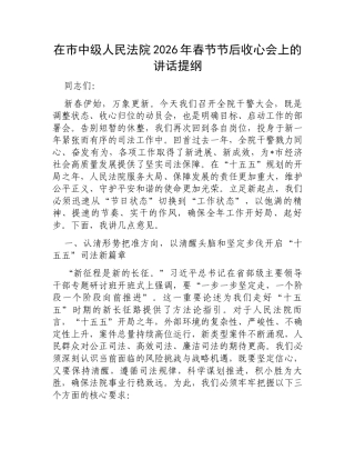 在市中级人民法院2026年春节节后收心会上的讲话提纲.docx