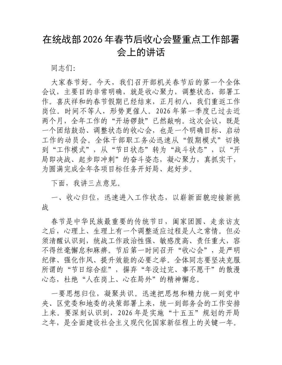 在统战部2026年春节后收心会暨重点工作部署会上的讲话.docx_第1页