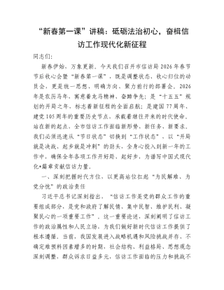 “新春第一课”讲稿：砥砺法治初心，奋楫信访工作现代化新征程.docx