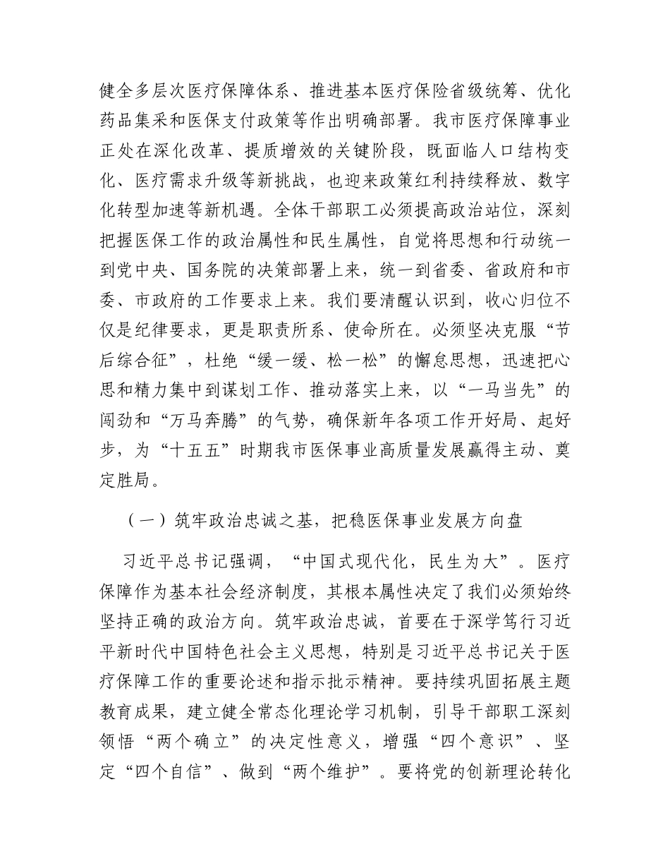 “新春第一课”讲稿：砥砺奋进新征程，谱写医保惠民新篇章.docx_第2页