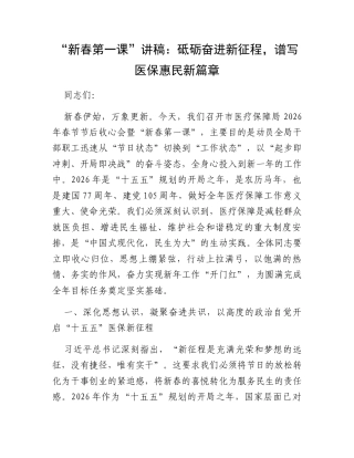 “新春第一课”讲稿：砥砺奋进新征程，谱写医保惠民新篇章.docx