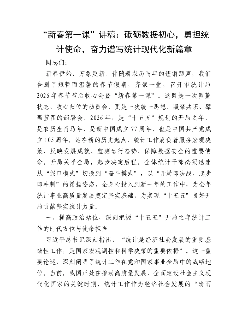 “新春第一课”讲稿：砥砺数据初心，勇担统计使命，奋力谱写统计现代化新篇章.docx_第1页