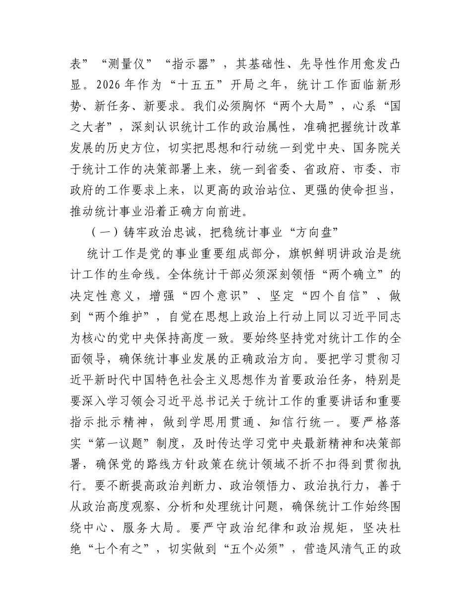 “新春第一课”讲稿：砥砺数据初心，勇担统计使命，奋力谱写统计现代化新篇章.docx_第2页