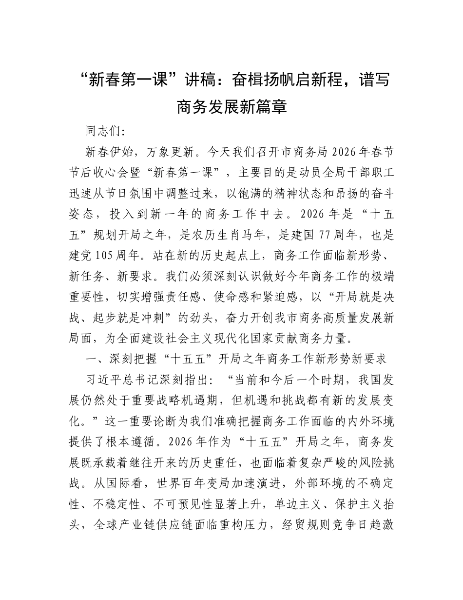 “新春第一课”讲稿：奋楫扬帆启新程，谱写商务发展新篇章.docx_第1页