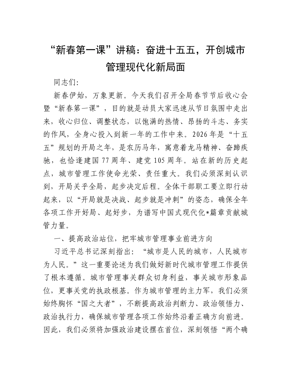 “新春第一课”讲稿：奋进十五五，开创城市管理现代化新局面.docx_第1页