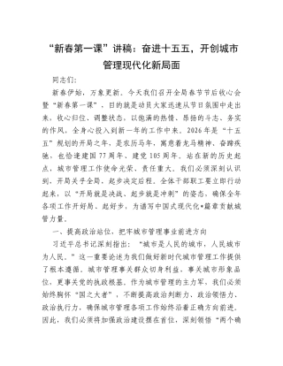 “新春第一课”讲稿：奋进十五五，开创城市管理现代化新局面.docx
