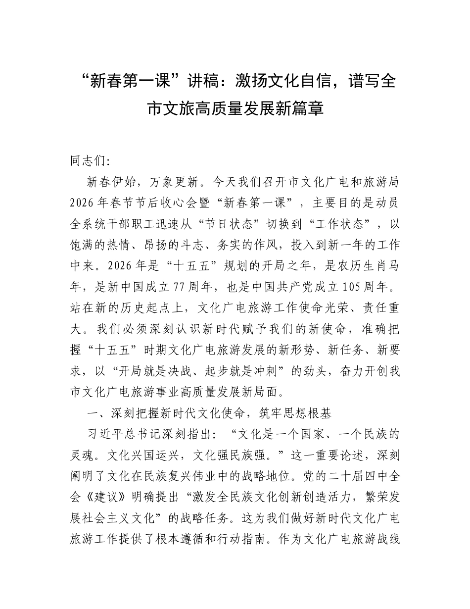 “新春第一课”讲稿：激扬文化自信，谱写全市文旅高质量发展新篇章.docx_第1页