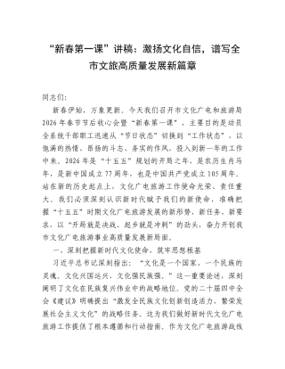 “新春第一课”讲稿：激扬文化自信，谱写全市文旅高质量发展新篇章.docx